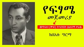 Amharic Audiobook | በአሉ ግርማ | የፍፃሜ መጀመሪያ | መጥፋቱን (ሞቱን) የተነበየበት ሥራዉ | Bealu Girma | Milketa tv