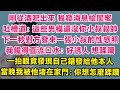 剛從酒吧出來，我發消息給閨蜜吐槽道：這些男模還沒你小叔叔帥。下一秒對方發來一張小叔的性感照，我饞得直流口水：好誘人，想蹂躪！一抬眼竟發現自己錯發給他本人！當晚我被他堵在家門口：你想怎麼蹂躪？| 甜寵