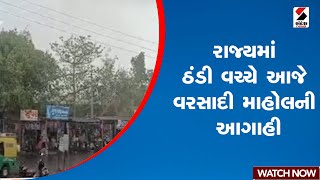 Gujarat Weather Update | રાજ્યમાં ઠંડી વચ્ચે આજે વરસાદી માહોલની આગાહી | Unseasonal Rain