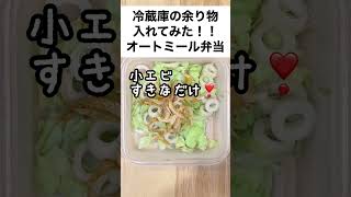 【今日もフードロス削減！スープジャーで痩せる】キャベツがもっとおいしくなるオートミール弁当　#shorts