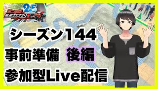 超速グランプリ　シーズン144　事前準備　後編　参加型ライブ配信