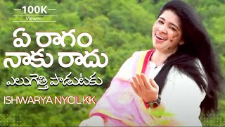 ఏ రాగం నాకు రాదు / Ye Ragam Naku Radu / Latest Telugu Christian Melody Songs 2022 / Ishwarya Nycil