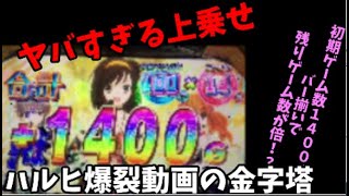 【大量上乗せ事故】初期ゲーム数4桁からBAR揃いで残りゲーム数が大変なことに！？【パチスロ涼宮ハルヒの憂鬱】