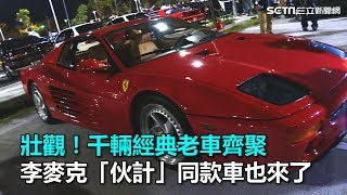 壯觀！千輛經典老車齊聚　李麥克「伙計」同款車也來了｜三立新聞網SETN.com