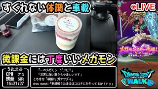 【ドラクエウォークLive】新メガモン「暗黒皇帝ガナサダイ」と風邪っぴき車載【ニコ生同時配信】