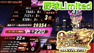 【QMA】深夜の野球Limited！190314【QMAC勢の本家プレイ記】