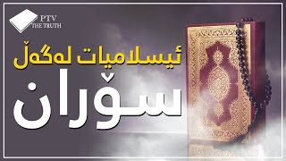 ئیسلامیات لەگەڵ سۆران