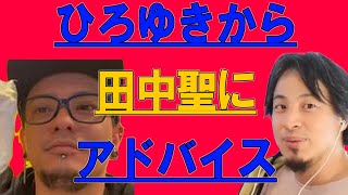 また薬物で捕まってしまった田中聖にひろゆきから優しいアドバイス