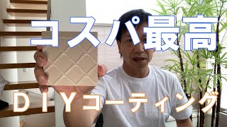 【玄関タイルコーティング②】（効果検証）タイル・目地をDIYでコーティング