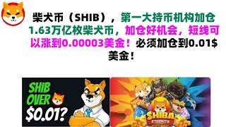 柴犬币（SHIB），第一大持币机构加仓1.63万亿枚柴犬币，加仓好机会，短线可以涨到0.00003美金！必须加仓到0.01$美金！shib币|柴犬币|屎币行情分析！