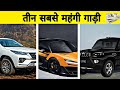 Three Most Expensive Cars || 3 Expensive Cars In India | Jitin K Fact