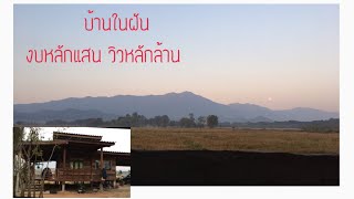 บ้านสวนพอเพียง งบหลักแสน วิวหลักล้าน มีที่นี่จร้า