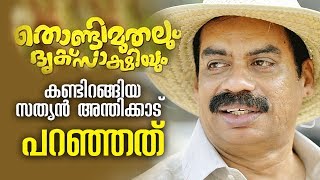 ഇത്രയും പ്രതീക്ഷിച്ചില്ല | sathyan anthikkad | Thondimuthalum Driksakshiyum | fahad faasil