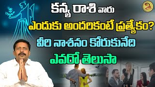 ఎవరికీ  తెలియని కన్యరాశి వారి జీవితం గుణగణాలు | Kanya Rasi Characteristics | Vipanchi Bhakti