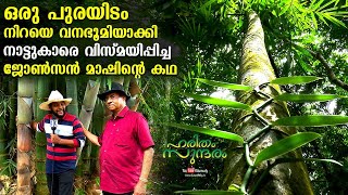 ഒരു പുരയിടം നിറയെ വനഭൂമിയാക്കി നാട്ടുകാരെ വിസ്മയിപ്പിച്ച ജോൺസൻ മാഷിന്റെ കഥ | EP 283