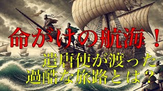 命がけの航海！遣唐使が渡った過酷な旅路とは？