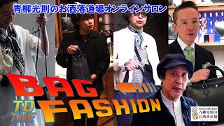 BAG TO THE FASHION。コーディネートの仕上げはバッグ！　師範代の御点前拝見