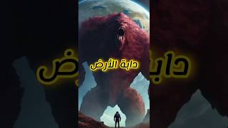 علامات يوم القيامه الكبرى#shorts