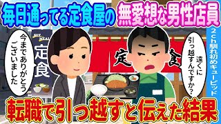 【2ch馴れ初め】毎日通ってる定食屋の無愛想な男性店員に転職で引っ越すと伝えた結果…【ゆっくり】pjk