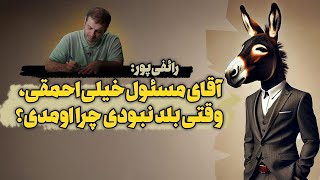 آقای مسئول خیلی نفهمی اگر بلد نیستی ولی مسئولیت گرفتی