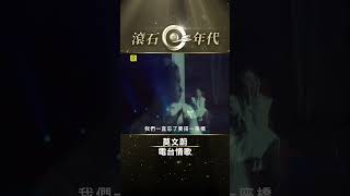 莫文蔚《電台情歌》#KarenMok #Shorts #ShortsTW #shortsvideos