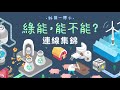 《綠能，能不能？》連線集錦