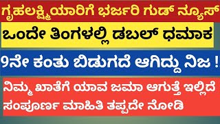 | ಗೃಹಲಕ್ಷ್ಮಿ 9ನೇ ಕಂತು ಬಿಡುಗಡೆಯಾಗಿದ್ದು ನಿಜ ಫ್ರೆಂಡ್ಸ್|ಒಂದೇ ತಿಂಗಳಲ್ಲಿ ಡಬಲ್ ಧಮಾಕ|ನಿಮ್ಮ ಖಾತೆಗೆ ಯಾವಾಗ|