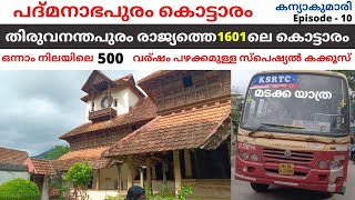 പത്മനാഭപുരം കൊട്ടാരം കണ്ട് തിരുവനതപുരത്തേക്കൊരു ട്രിപ്പ്‌, Padmanabhapuram Palace Kanyakumari.