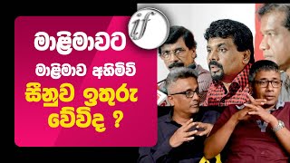 මාළිමාවට  මාළිමාව අහිමි වි සීනුව ඉතුරු වේවිද ? අනාගත අභියෝගය මෙන්න