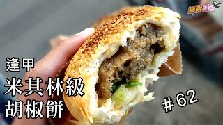 【極限美食 #062】台中逢甲《帝鈞胡椒餅》米其林一星的台灣傳統小吃，逢甲必吃美食！