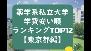 薬学系私立大学学費安い順ランキングTOP12【東京都編】