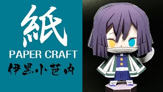 《ロック解除》【ペーパークラフト】A4、1枚で作れる、伊黒小芭内（鬼滅の刃）【PAPER CRAFTS】