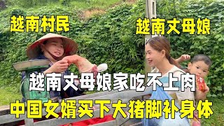 越南丈母娘太瘦了，中国女婿直接转钱买大猪脚：等我过去天天吃肉