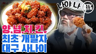 치맥의 성지가 왜 대구야? 대구 치킨이 유명한 이유는?!