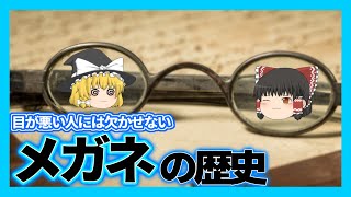 【ゆっくり解説】出来る前はどうしてた？メガネの歴史【雑学】