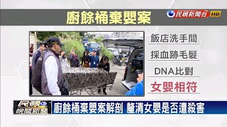 廚餘桶棄嬰案解剖 釐清女嬰是否遭殺害－民視新聞