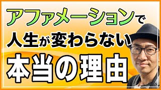 アファメーションで潜在意識が変わらない人必見！人生が変わらない本当の理由と解決策3ステップ