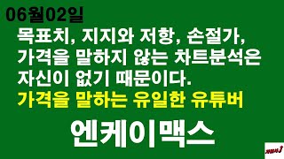 6월02일 차읽사j 엔케이맥스