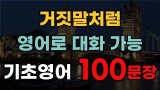 영어회화 100문장 | 외우지 말고 듣기만 하세요 | 쉽고 짧은 생활영어 | 미국 7살 수준