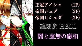 [白猫プロジェクト] 闇と虚無の融和　難易度HELL [王冠アイシャ 帝国ジュダ 帝国Ⅱジュダ]