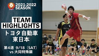 【ハイライト】トヨタ自動車東日本│JHL第4週│2021/9/18│vs大同特殊鋼