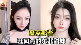 盘点开口跪的东北甜妹，本来挺好个小姑娘，非得长张嘴