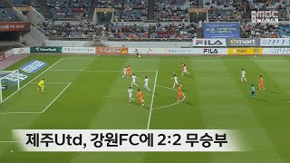 제주Utd, 강원FC에 2:2 무승부