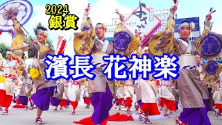 高知よさこい 2024　41の7　銀賞　濱長花神楽　美女軍団の女性たちが、モダンな着物姿で華麗に乱舞する光景は圧巻だ！！！　高知城・帯屋町演舞場　2024年8月12日