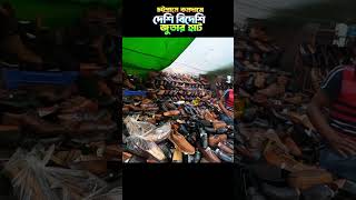 চট্টগ্রামে কম দামে ব্রান্ডেড জুতা বিক্রির হাট, Agrabad Shoes Market