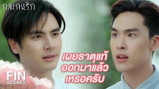 FIN | ฉันจะเอาชนะแกให้ได้ | กลเกมรัก EP.12 | Ch3Thailand