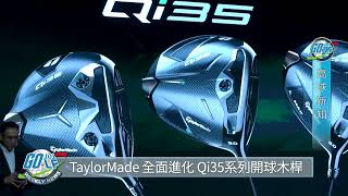 【高球新知】TaylorMade 2025全面進化  Qi35系列開球木桿震撼登場｜2025.1.24週報