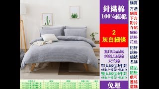 fundin001《2件免運》51花色 日式 無印良品風 簡約純色 線條 條紋 100%純棉 針織棉 床包3或4件套床包1+被套1+枕套2