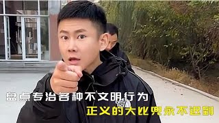 盘点专治各种不文明行为，正义的大比兜永不迟到！