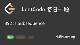 LeetCode 每日一题 Daily Challenge 392 Is Subsequence With Follow up